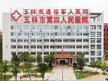 玉林市退役军人医院