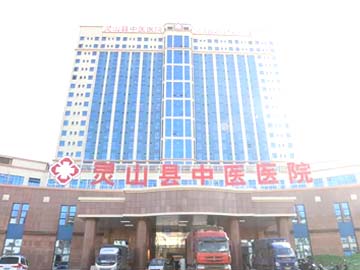 灵川县中医医院