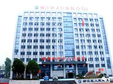 柳州市柳江区人民医院