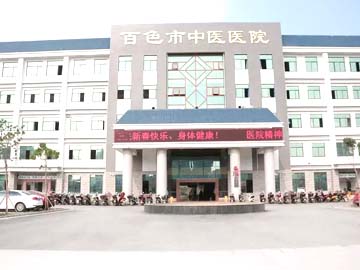 百色市中医医院