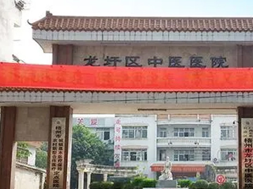 梧州市龙圩区中医医院