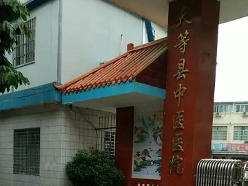 天等县中医医院
