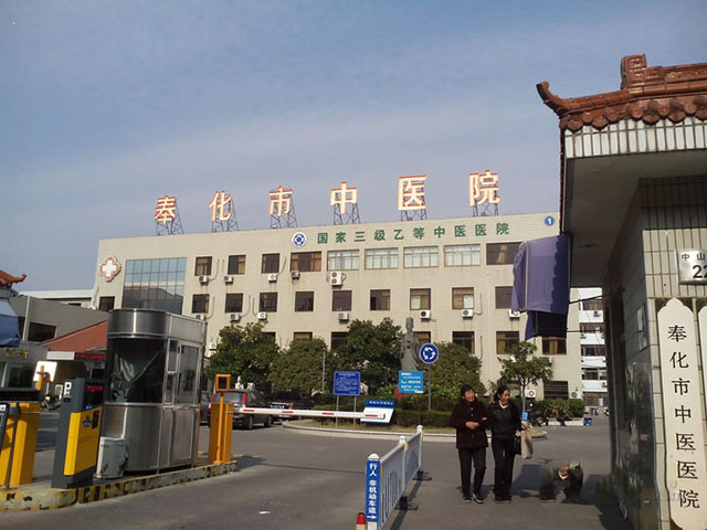 宁波市奉化区中医医院