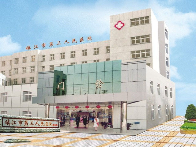镇江市传染病医院