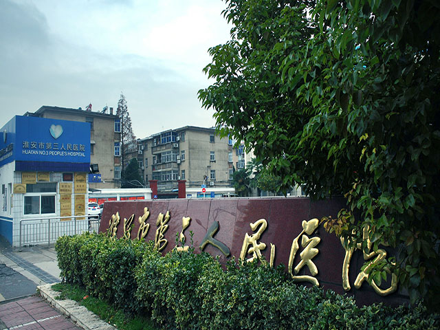 淮安市精神病医院