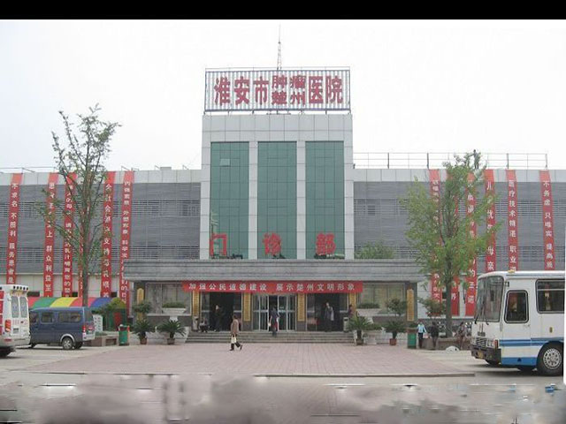 淮安市肿瘤医院