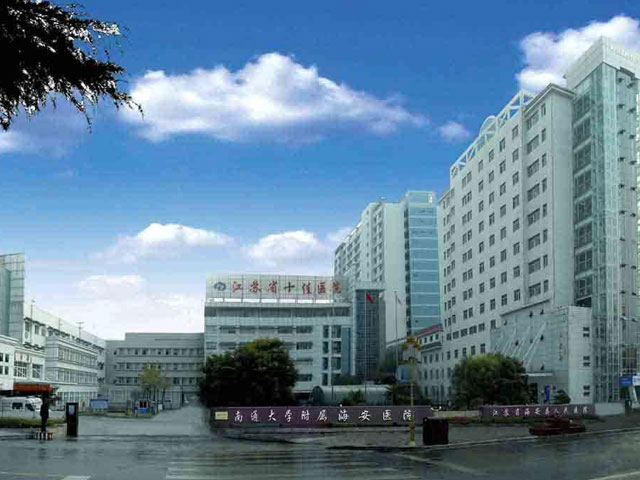 海安市人民医院
