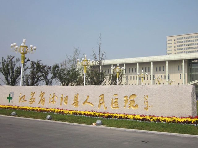沭阳医院