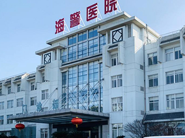 海警医院