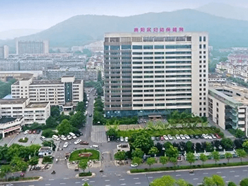 杭州市富阳区妇幼保健院