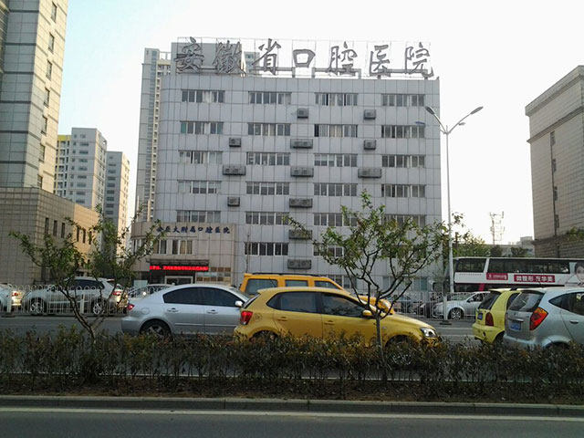 安徽省口腔医院