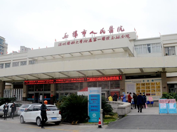 玉環(huán)市人民醫(yī)院