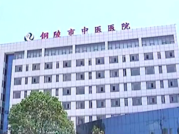 铜陵市中医医院