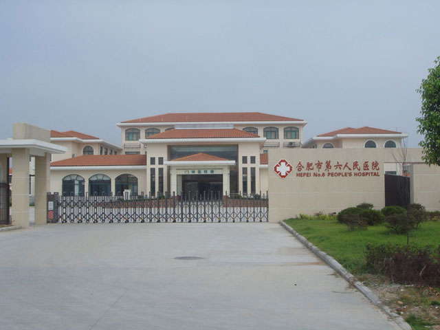 合肥市第六人民医院