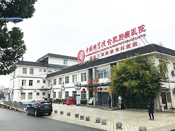 中国科学院合肥肿瘤医院