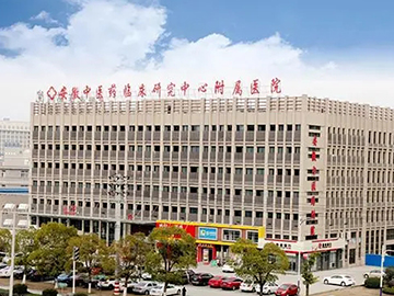 安徽中医药大学神经病学研究所附属医院
