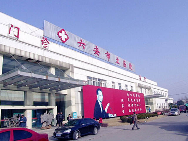 六安世立医院