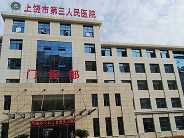 上饶县第三人民医院