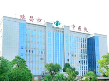 瑞昌市中医医院