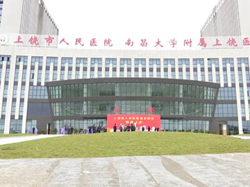 上饶市广信区人民医院