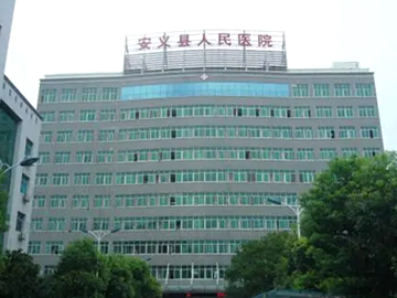 江西省安义县人民医院