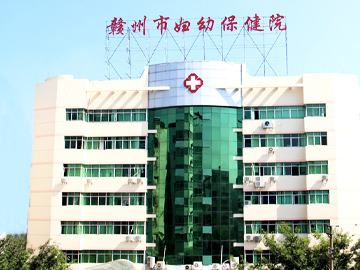 赣州市南康区妇幼保健院