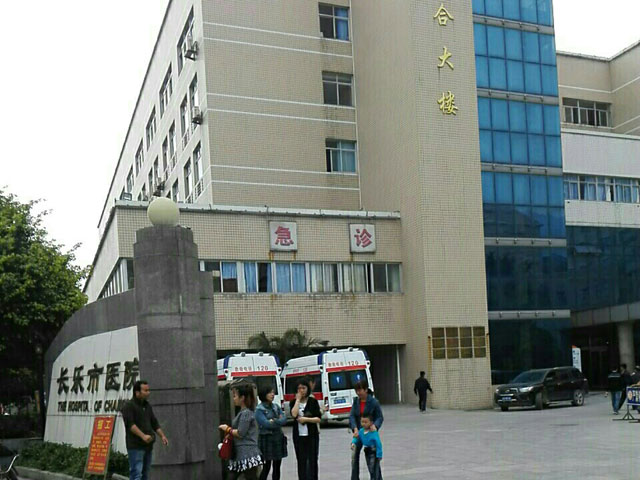 福州市长乐区中医院