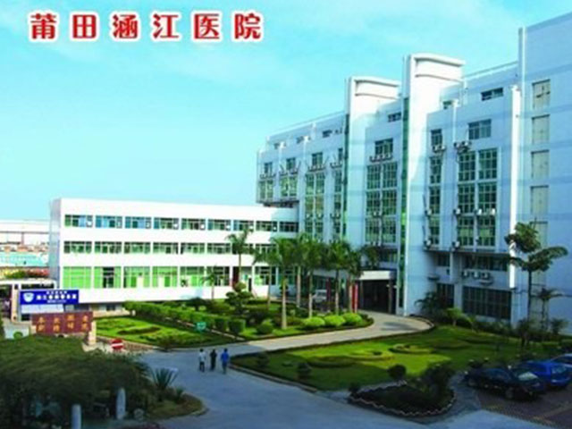 莆田市涵江区医院