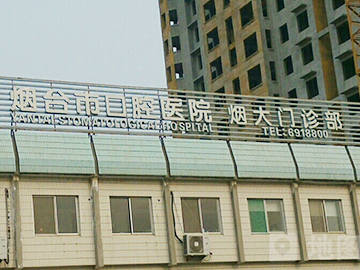 烟台市口腔医院烟大分院