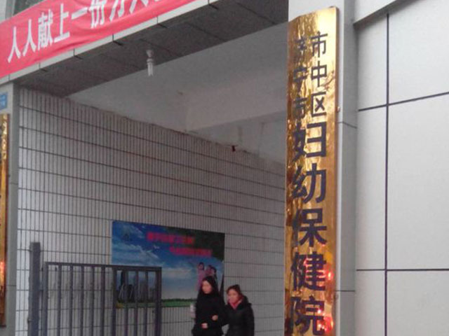 济宁市妇幼保健计划生育服务中心