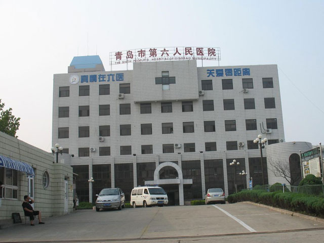 青岛市第六人民医院