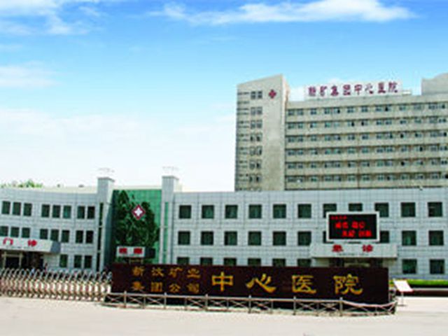 新汶矿业集团有限责任公司职业病防治所