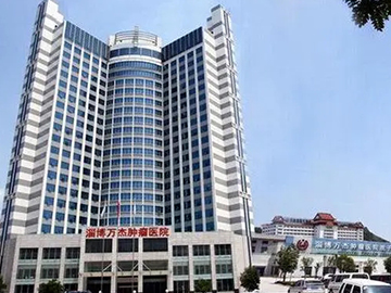 淄博万杰肿瘤医院