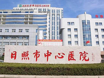 日照市中心医院