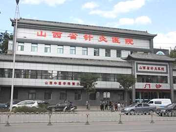 山西省针灸医院