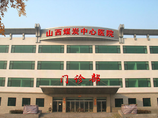 山西省煤炭中心医院