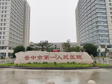 晋中市第三人民医院