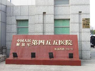 中国人民解放军第二五五医院