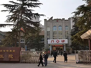 冀中能源峰峰集团职业病防治院