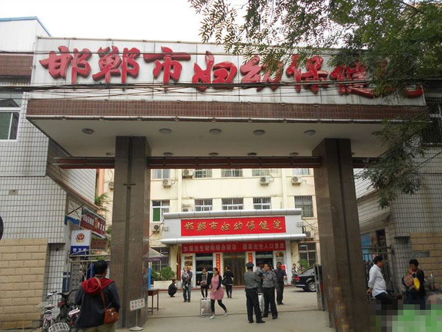 邯郸市妇幼保健院（保健院区）