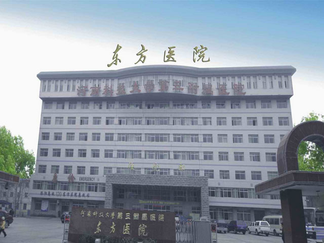 洛阳市东方人民医院