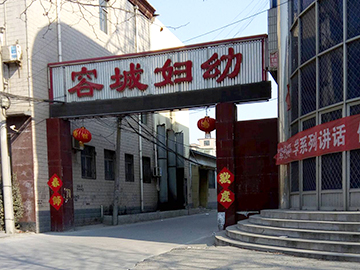 容城县妇幼保健院