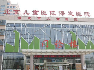 北京儿童医院保定医院