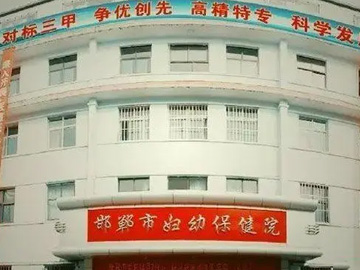 邯郸市妇幼保健院（儿童院区）