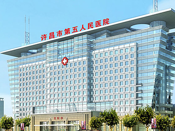 许昌市第五人民医院
