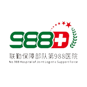 中国人民解放军联勤保障部队第九八八医院
