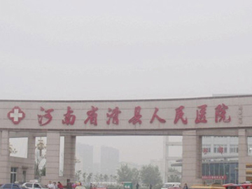 河南省滑县人民医院