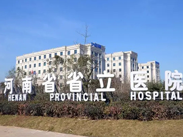 河南省省立医院