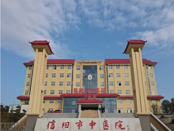 河南信阳市中医院