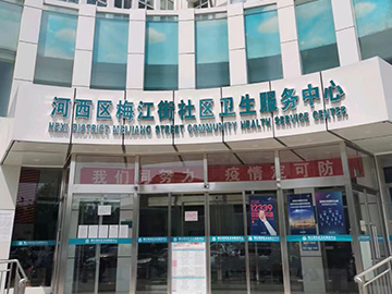 天津市河西区梅江街社区卫生服务中心